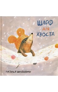 Шарф для хвоста