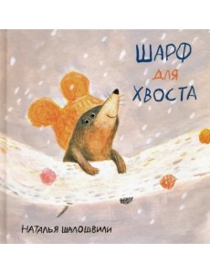 Шарф для хвоста