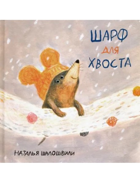 Шарф для хвоста