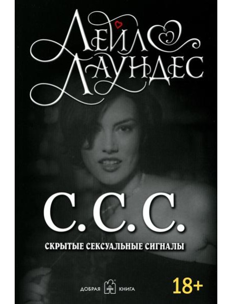 С.С.С. Скрытые сексуальные сигналы (обл.)