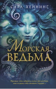 Океан магии. Морская ведьма (#1)