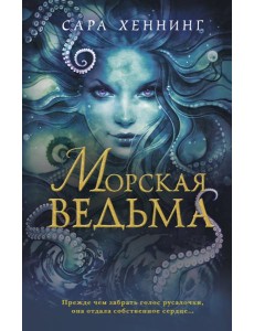 Океан магии. Морская ведьма (#1)