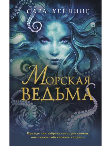 Океан магии. Морская ведьма (#1)