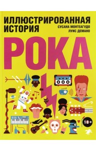 Иллюстрированная история рока