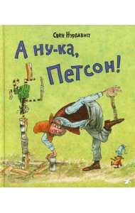 А ну-ка, Петсон!