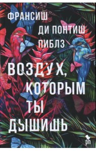 Воздух, которым ты дышишь: роман