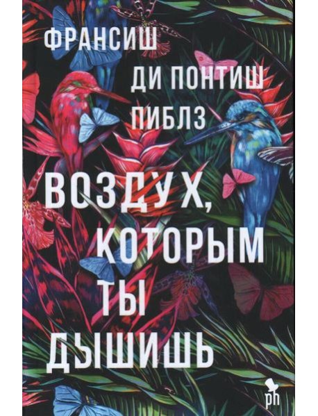 Воздух, которым ты дышишь: роман