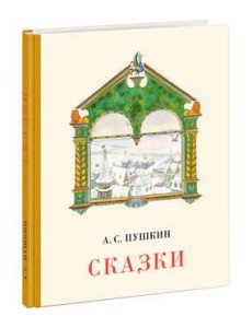 Сказки