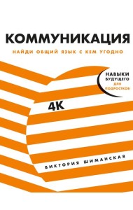 Коммуникация: Найди общий язык с кем угодно