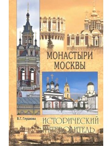 Монастыри Москвы (обл)