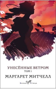 Унесенные ветром: роман в 2 т. Т. 1