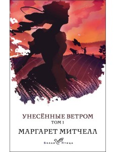 Унесенные ветром: роман в 2 т. Т. 1