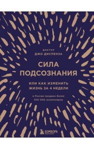Сила подсознания, или Как изменить жизнь за 4 недели (подарочная)