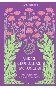 Дикая, свободная, настоящая. Могущество женской природы