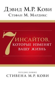 7 инсайтов, которые изменят вашу жизнь