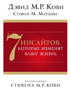 7 инсайтов, которые изменят вашу жизнь 7 инсайтов, которые изменят вашу жизнь