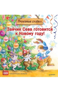 Зайчик Сева готовится к Новому году!Полезные сказк