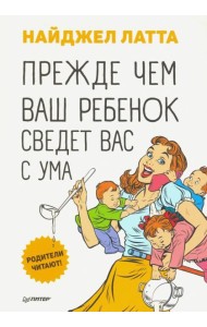 Прежде чем ваш ребенок сведёт вас с ума
