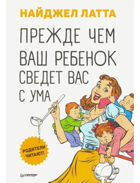 Прежде чем ваш ребенок сведёт вас с ума