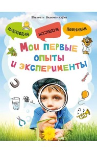 Мои первые опыты и эксперименты