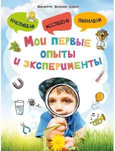 Мои первые опыты и эксперименты Мои первые опыты и эксперименты