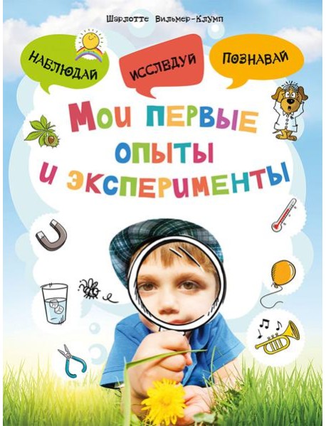 Мои первые опыты и эксперименты