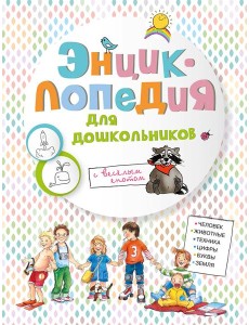 Энциклопедия для дошкольников Энциклопедия для дошкольников