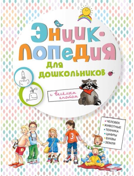 Энциклопедия для дошкольников