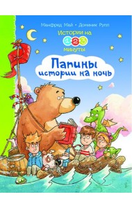 Истории на 1-2-3 минуты. Папины истории на ночь