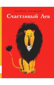 Счастливый лев: сборник сказок