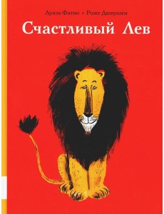 Счастливый лев: сборник сказок