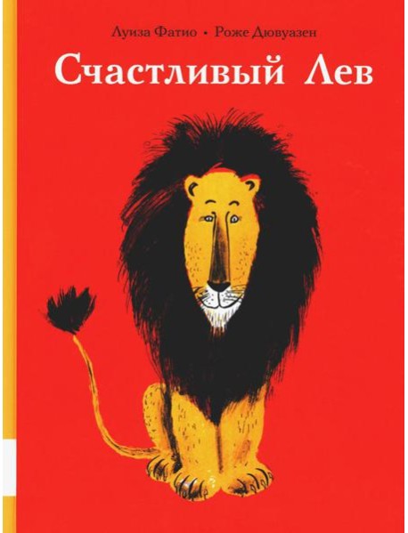 Счастливый лев: сборник сказок