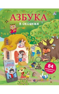 Открой тайны. Азбука в окошках