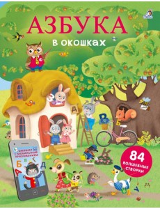 Открой тайны. Азбука в окошках Открой тайны. Азбука в окошках