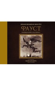 Фауст с иллюстрациями Эжена Делакруа