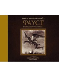 Фауст с иллюстрациями Эжена Делакруа