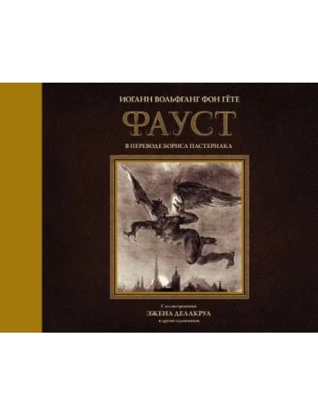 Фауст с иллюстрациями Эжена Делакруа