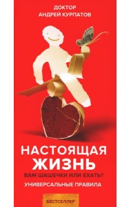 Настоящая жизнь. Вам шашечки или ехать? Универсальные правила