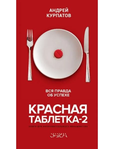 Красная таблетка-2. Вся правда об успехе