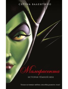 Малефисента. История темной феи Малефисента. История темной феи