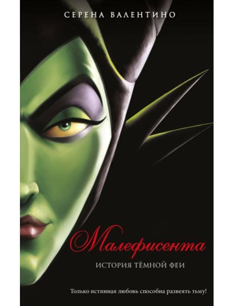 Малефисента. История темной феи