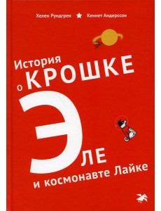 История о Крошке Эле и космонавте Лайке