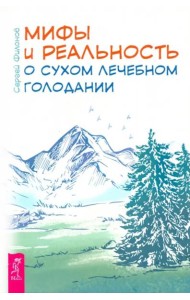 Мифы и реальность о сухом лечебном голодании