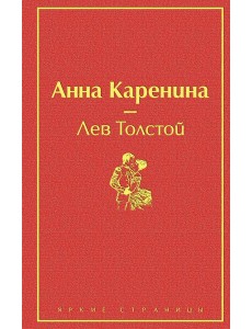 Анна Каренина