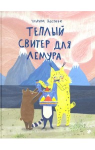 Теплый свитер для лемура