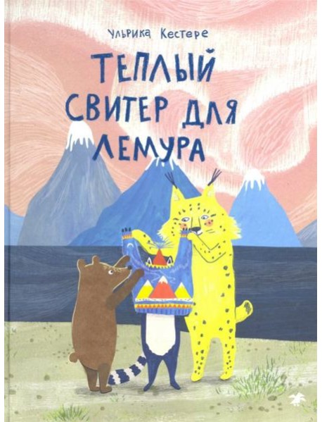 Теплый свитер для лемура