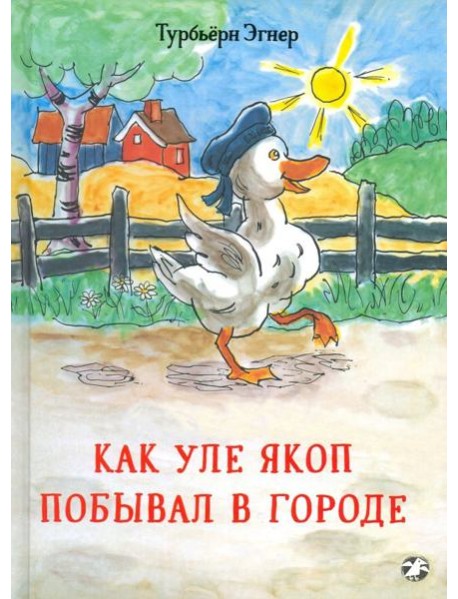 Как Уле Якоп побывал в городе