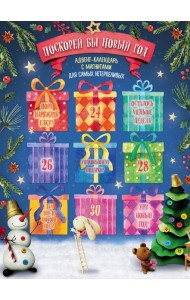 Поскорей бы Новый год! Адвент-календарь с магнитами (подарки) 235х320мм