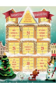 Поскорей бы Новый год! Адвент-календарь с магнитами (домик) 235х320мм