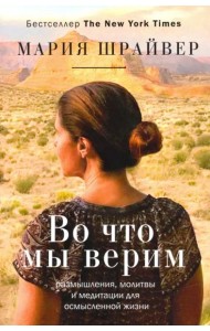 Во что мы верим. Размышления, молитвы и медитации для осмысленной жизни